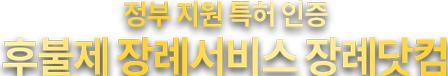 정부 지원 특허 인증 후불제 장례서비스 장례닷컴