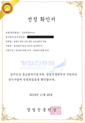 정부 지원금 선정 확인서