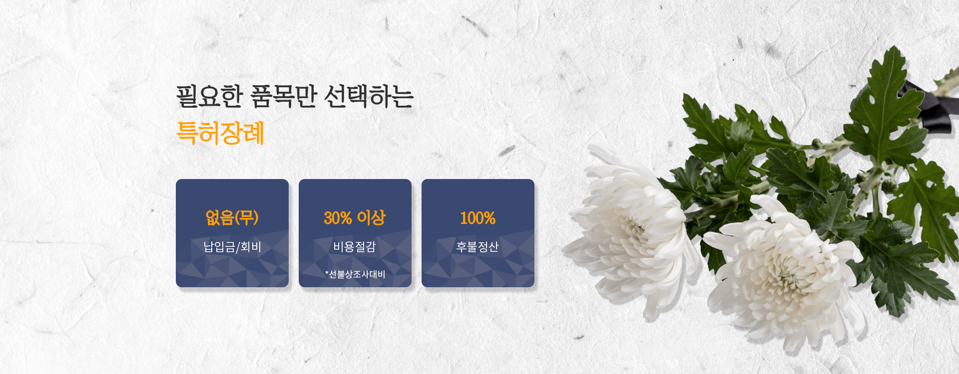 필요한 품목만 선택하는 특허장례